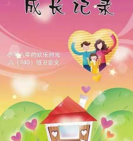 小学六年的快乐时光