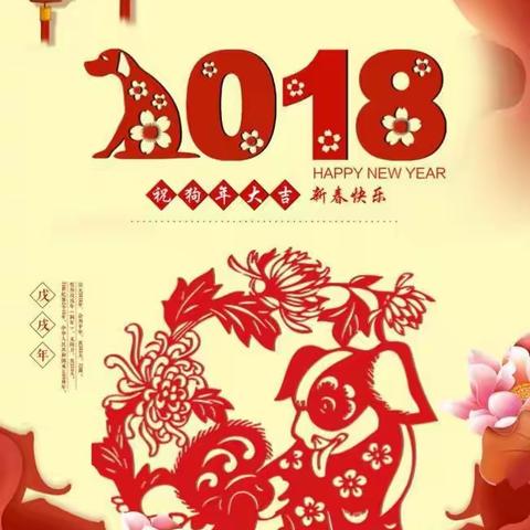 2018新春快乐🍾️🎉🎊🎈🎆