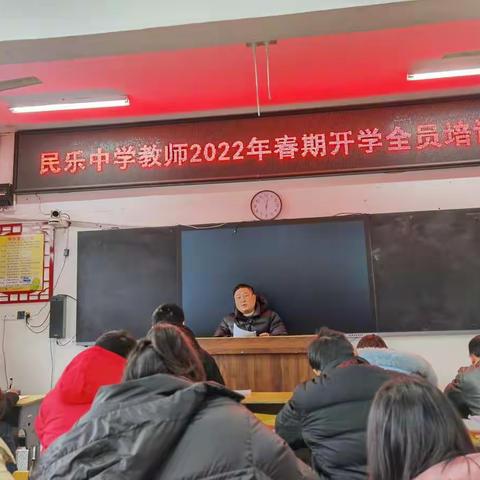 【民乐中学】教师2022年春期开学全员培训