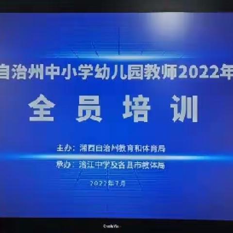 花垣县2022年中小学幼儿园教师暑期全员培训（2）