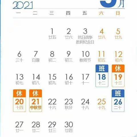 2021年赤塘小学中秋节放假通知