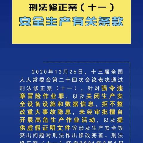 刑法修正案（十一）今日起正式实施。