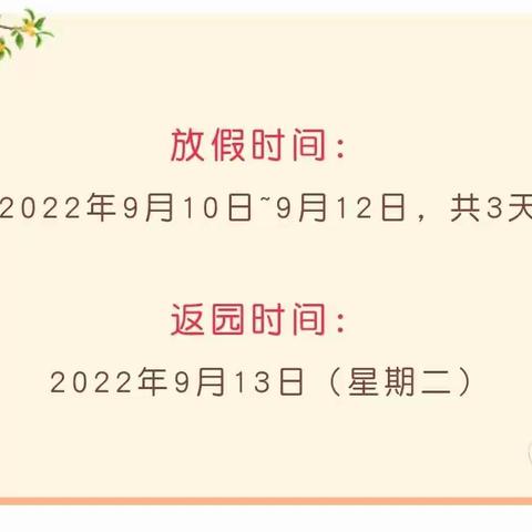 怀远县第二幼儿园教育集团2022年中秋节放假通知及温馨提示