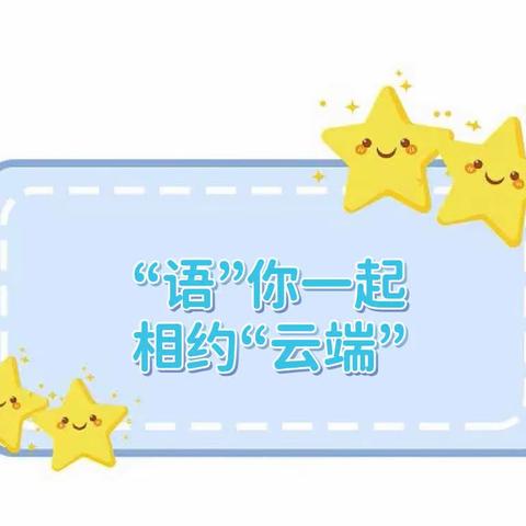 “语”你一起，相约“云端”—曙光小学一年级语文学习风采展示