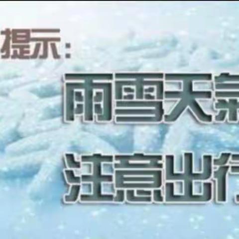 蓝山县苗苗幼儿园“低温雨雪天气"致全体师生及家长的温馨提示