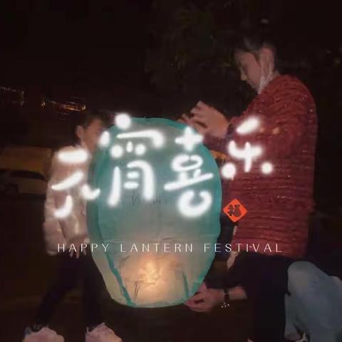 【上杭县实验小学四年级七班】欢欢喜喜过元宵！