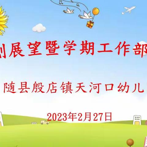 2023年计划展望暨学期工作部署会——随县殷店镇天河口幼儿园