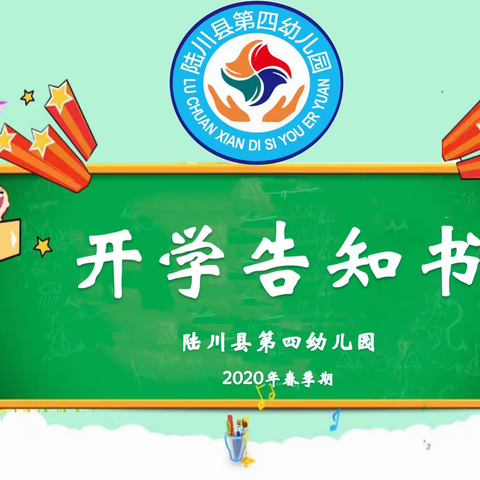 陆川县第四幼儿园2020年春季开学告知书