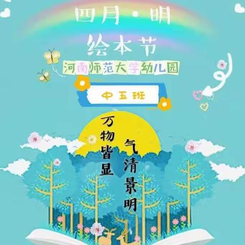 【四月·明】河南师范大学幼儿园中五班第二届绘本节圆满落幕