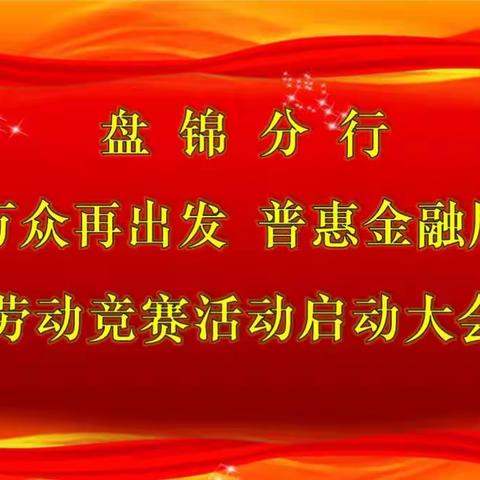 盘锦分行召开“百日万众再出发·普惠金融展新篇”劳动竞赛启动大会