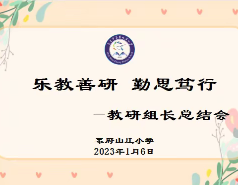 【励进幕小】乐教善研  勤思笃行——幕府山庄小学教研组长总结会