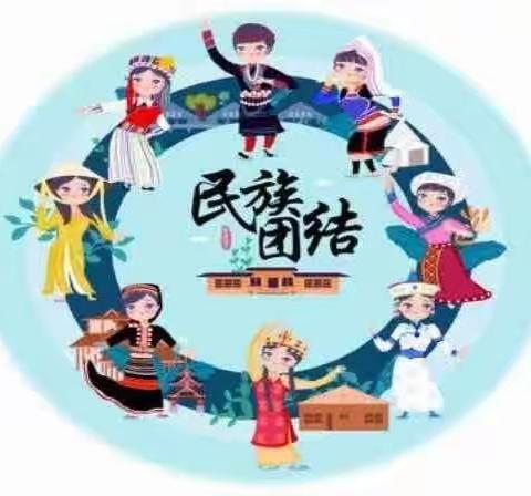 《铸牢中华民族共同体意识》——1.1班《认识中华民族》主题班会