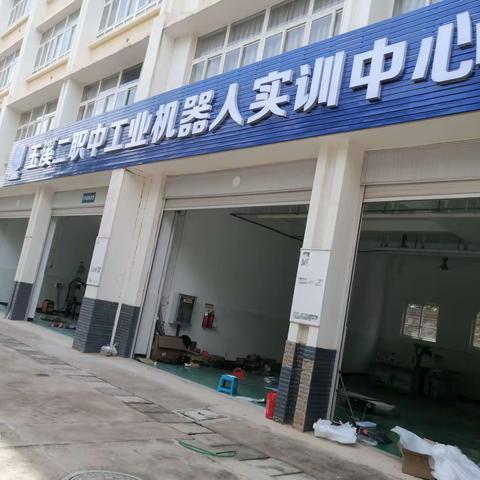玉溪二职中工业机器人技术专业欢迎你
