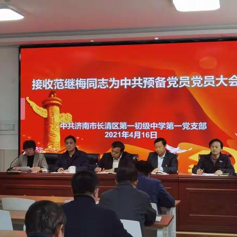 接收范继梅通知为中共预备党员党员大会
