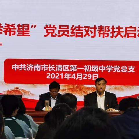 中共长清第一初级中学 第一党支部委员会2021年4月份主题党日