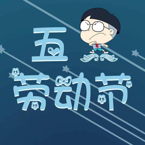 “劳动创造幸福”东关民族小学一三中队，“和妈妈换岗一天”主题活动