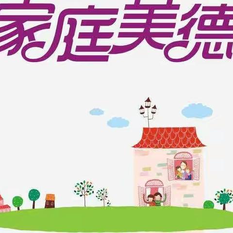 二年级三班东关民族小学家校共育家庭美德篇（一）