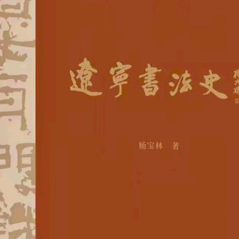 纵论辽宁千年墨韵 彰显我辈文化自信