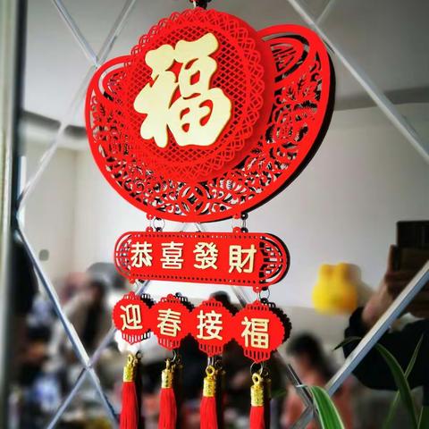 迎春接福