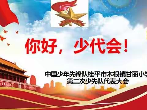 “集结在星星火炬旗帜下，做新时代好队员”——桂平市木根镇甘丽小学第二次少先队代表大会