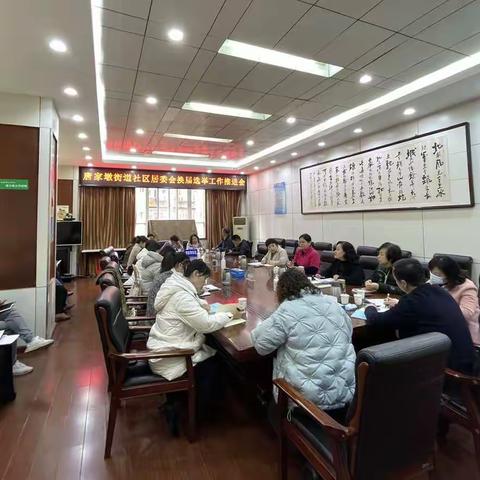 唐家墩街道召开社区居民委员会换届选举工作推进会