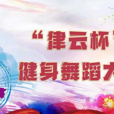 “律云杯”健身舞蹈大赛初赛完美谢幕！