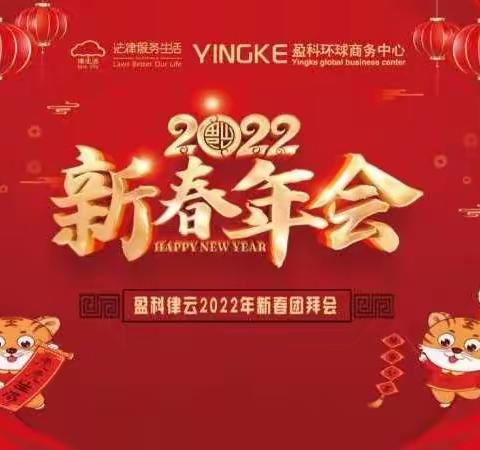 精彩回顾 | 盈科律云2022迎新年团拜会！