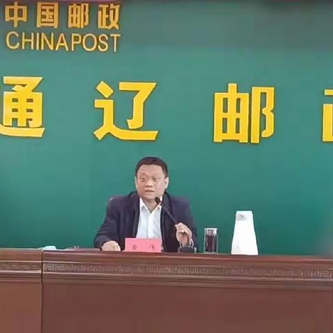 通辽市邮政分公司召开2023年全市工作会议暨第四届二次职工代表大会