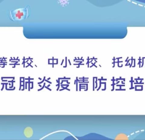 开展疫情防控培训  筑牢校园第一道防线