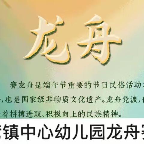 别样“龙舟”嗨端午——清湾镇中心幼儿园端午节特别活动