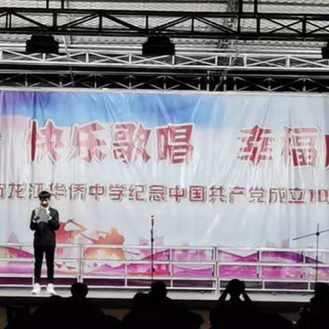 快乐歌唱，幸福成长——龙江华侨中学庆祝中国共产党成立一百周年合唱节活动