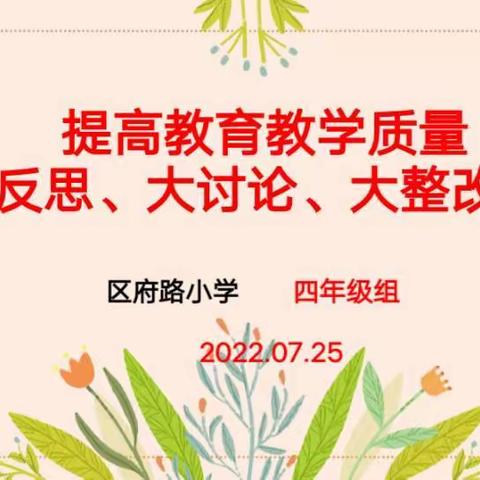 “忠诚、勤勉、敬业、奉献”——麦积区区府路小学四年级组质量提升线上反思讨论会