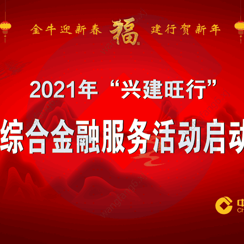 塔城分行召开2021年“兴建旺行”首季综合金融服务活动启动会