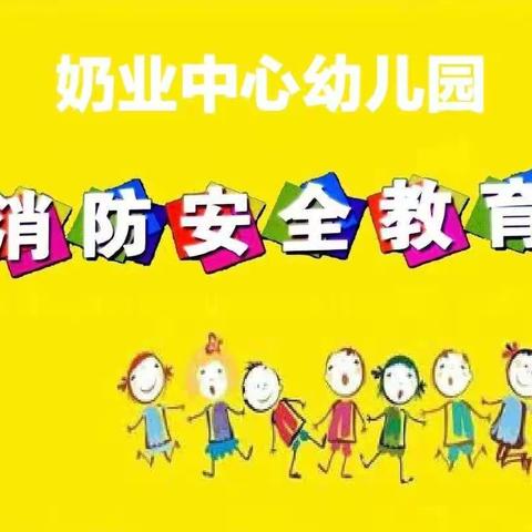 【11.9消防日】小班消防安全知识教育活动——奶业中心幼儿园