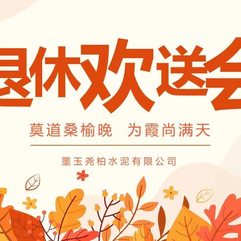 墨玉公司举办退休职工欢送会