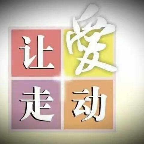 让爱走动     温暖入心 ――三公里小学开展“万名教师访万家”活动纪实