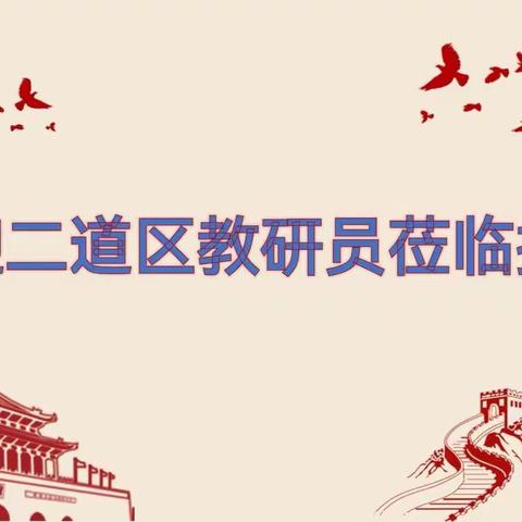 【二道区一〇八学校】凝智聚慧共克时艰，线上集研“数”你精彩——长春市第一〇八学校九年级数学组教研活动纪实（一）