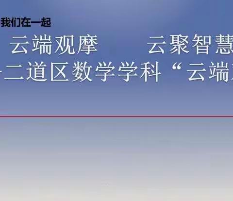 云端观摩 云聚智慧——二道区数学学科“云端观摩课”活动纪实