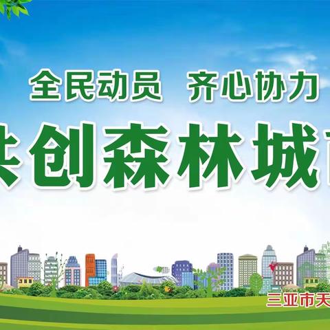 创建森林城市，我们在行动——三亚市天涯区红塘小学