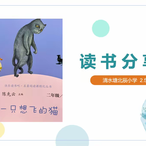 《一只想飞的猫》读书分享会