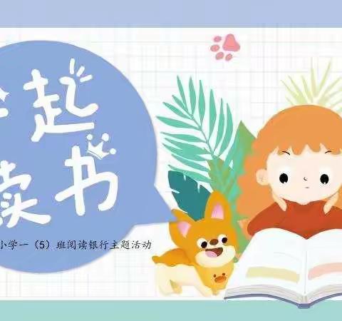 “一起读书”——1.5班阅读银行主题活动