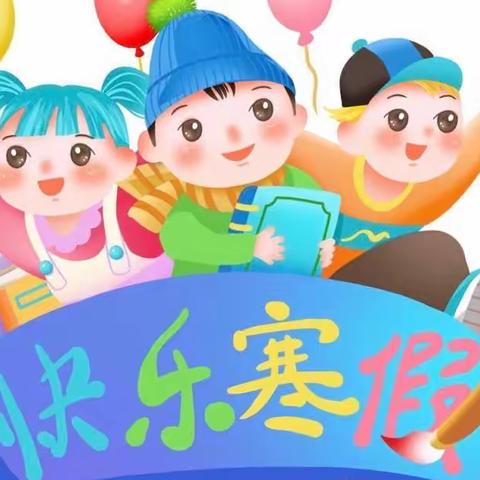 南阳小学2023年寒假致家长的一封信