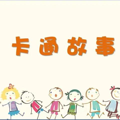 《卡通故事》教学案例中视频资源的应用与制作——金映辰