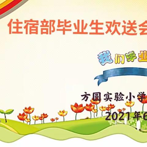 感恩遇见 ，方圆住宿部因你们更精彩！——记住宿部毕业班系列活动