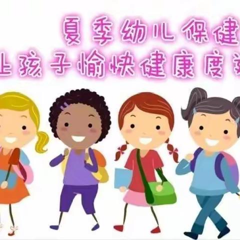 别桥中心幼儿园夏季保健温馨提示！