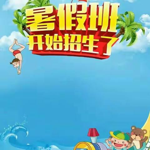 暑期班报名火热进行中!!!