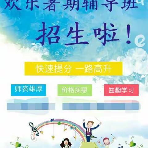 暑期辅导班报名火热进行中……