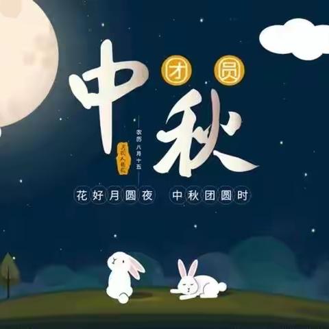 “中秋月儿圆，师幼情满园”主题活动