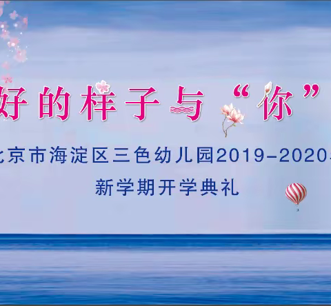 ”以最好的样子与”你“相遇“三色幼儿园新学期开学典礼