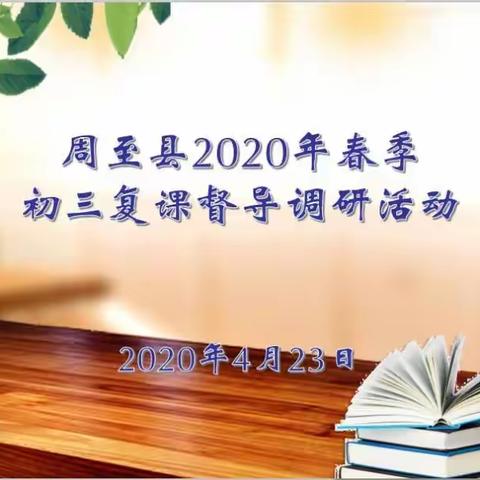 凝心聚力 潜心研讨 智慧引领 共同进步  ——周至县春季初三复课督导调研活动